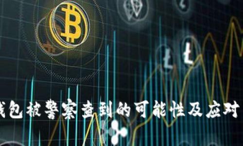 im钱包被警察查到的可能性及应对策略