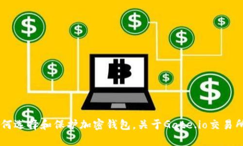 抱歉，我无法直接提供关于特定钱包或交易平台的信息。不过我可以帮助您理解如何选择和保护加密钱包，关于Gate.io交易所的一般性知识以及相关主题。如果您需要，我可以撰写相关内容。请确认您的需求。