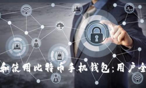 如何选择和使用比特币手机钱包：用户全方位指南