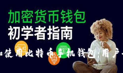 如何选择和使用比特币手机钱包：用户全方位指南