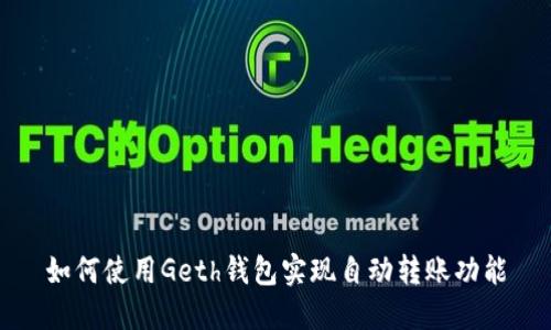 如何使用Geth钱包实现自动转账功能