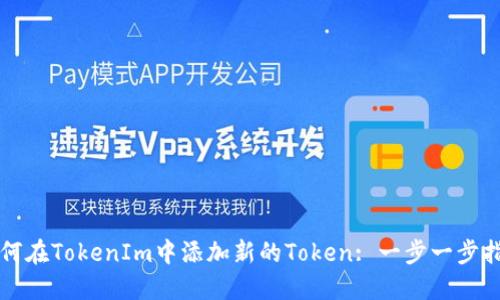 如何在TokenIm中添加新的Token: 一步一步指南