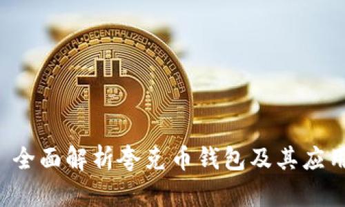  全面解析夸克币钱包及其应用