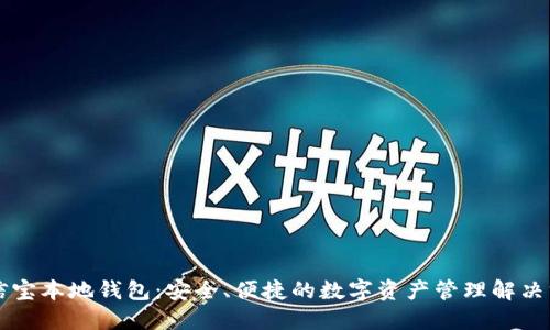 公信宝本地钱包：安全、便捷的数字资产管理解决方案