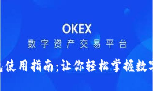 : 808钱包使用指南：让你轻松掌握数字货币管理