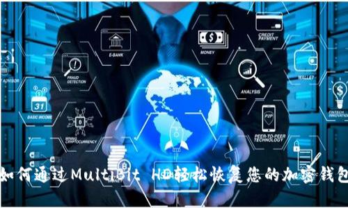 如何通过MultiBit HD轻松恢复您的加密钱包