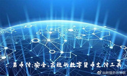 : 易币付：安全、高效的数字货币支付工具