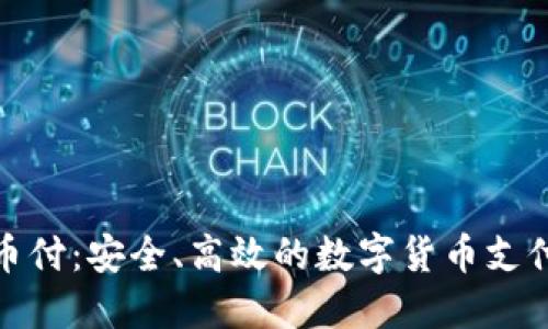 : 易币付：安全、高效的数字货币支付工具