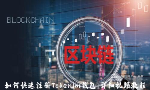 
如何快速注册Tokenim钱包：详细视频教程