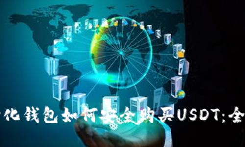 去中心化钱包如何安全购买USDT：全面指南