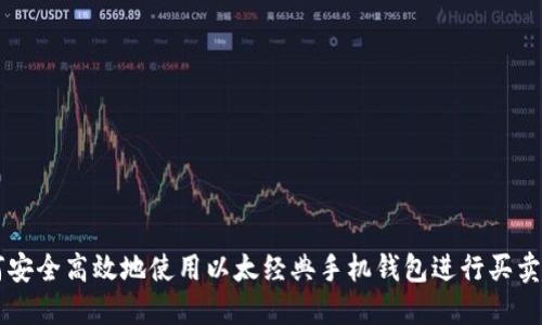 如何安全高效地使用以太经典手机钱包进行买卖交易