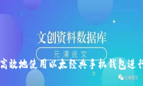 如何安全高效地使用以太经典手机钱包进行买卖交易