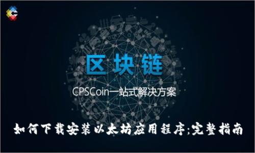 如何下载安装以太坊应用程序：完整指南