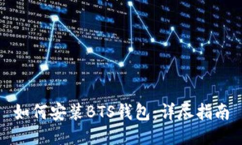 如何安装BTS钱包：详尽指南