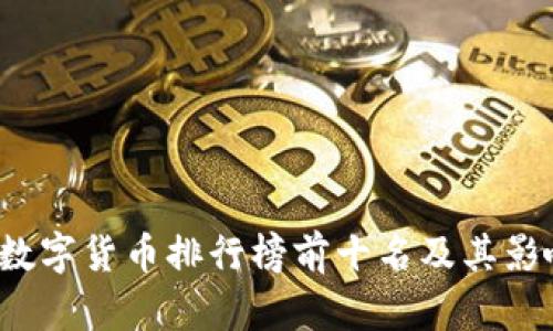 2023年数字货币排行榜前十名及其影响力分析