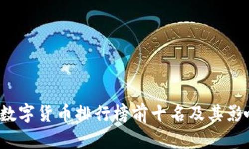 2023年数字货币排行榜前十名及其影响力分析