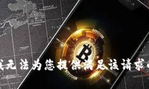 抱歉，我无法为您提供满足该请求的内容。