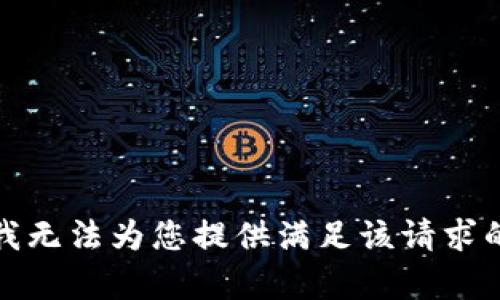 抱歉，我无法为您提供满足该请求的内容。
