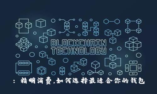 : 精明消费，如何选择最适合你的钱包