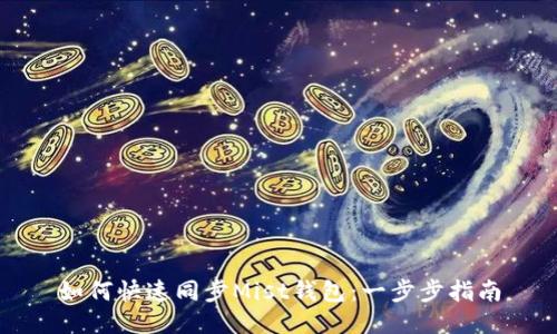 如何快速同步Mist钱包：一步步指南