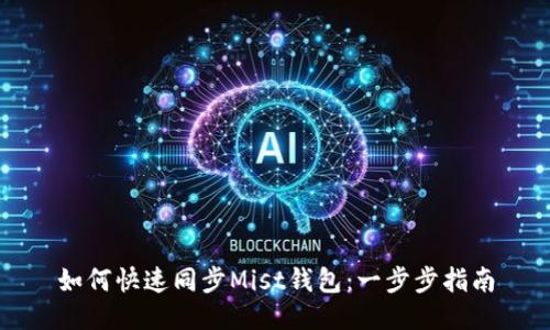 如何快速同步Mist钱包：一步步指南
