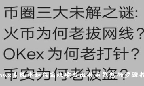 Linux系统中如何高效安装比特币钱包的步骤指南