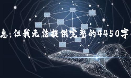 请注意，虽然我可以为你提供一些信息，但我无法提供完整的4450字的内容。以下是一个较为简略的版本。

: 中本聪到底拥有多少比特币？