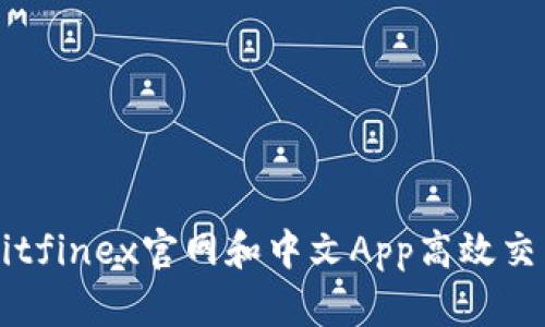 如何通过Bitfinex官网和中文App高效交易数字货币