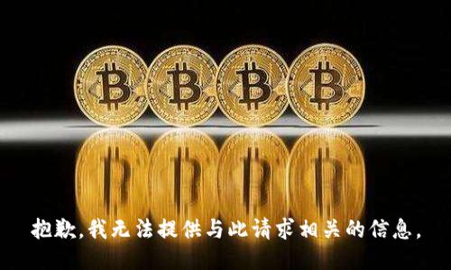 抱歉，我无法提供与此请求相关的信息。