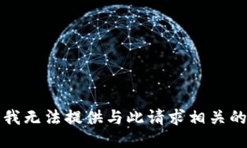 抱歉，我无法提供与此请求相关的信息。