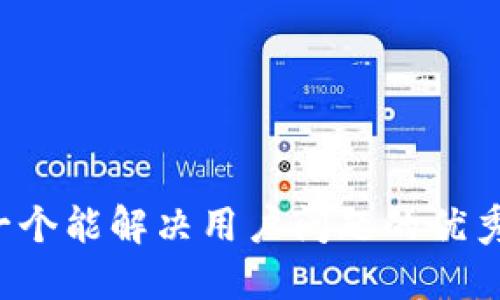 思考一个能解决用户问题的优秀，放进