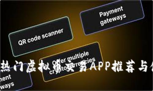 2023年热门虚拟币交易APP推荐与使用指南
