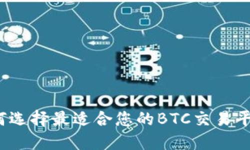如何选择最适合您的BTC交易平台？