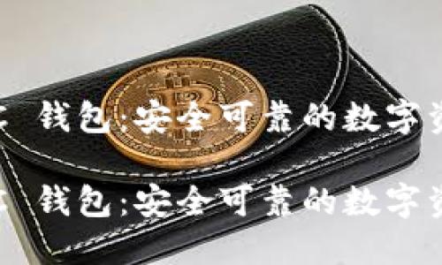 币久网 ZEC 钱包：安全可靠的数字资产管理平台

币久网 ZEC 钱包：安全可靠的数字资产管理平台