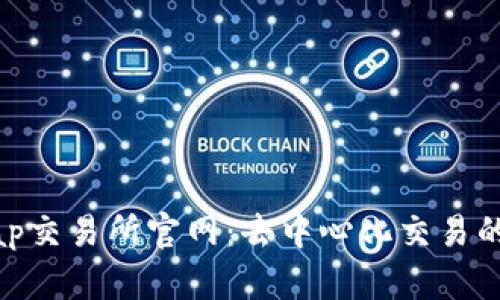 Uniswap交易所官网：去中心化交易的新时代