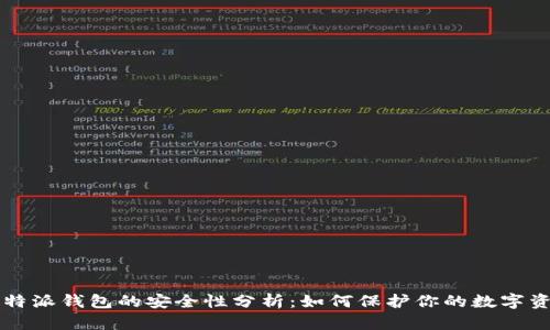 比特派钱包的安全性分析：如何保护你的数字资产