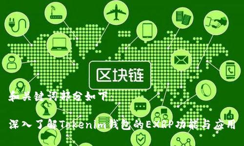 和关键词部分如下：

深入了解Tokenim钱包的EXRP功能与应用