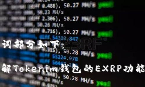 和关键词部分如下：

深入了解Tokenim钱包的EXRP功能与应用