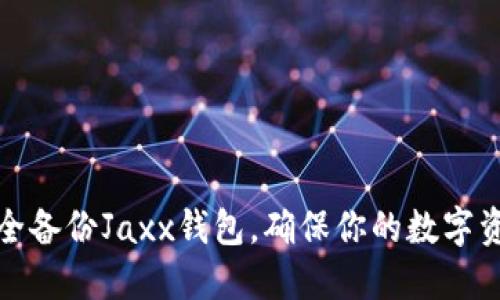 如何安全备份Jaxx钱包，确保你的数字资产安全