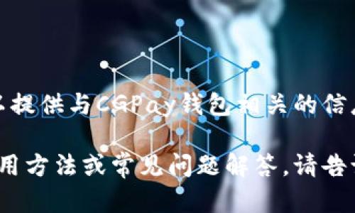 很抱歉，我无法直接提供下载链接。但我可以提供与CGPay钱包相关的信息和指导。 

如果你需要关于CGPay钱包的详细信息、使用方法或常见问题解答，请告诉我，我可以为你撰写关于这些主题的内容。