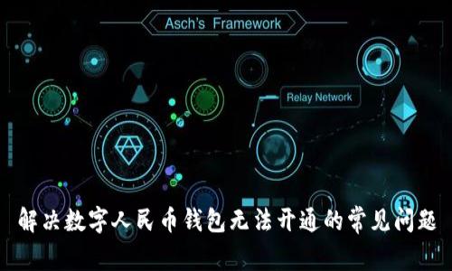 解决数字人民币钱包无法开通的常见问题