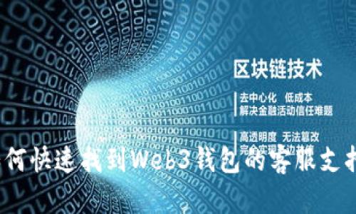 如何快速找到Web3钱包的客服支持？
