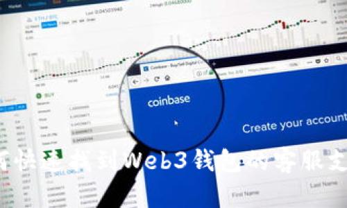 如何快速找到Web3钱包的客服支持？
