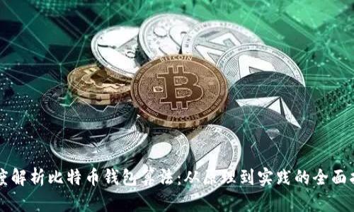 深度解析比特币钱包算法：从原理到实践的全面指南