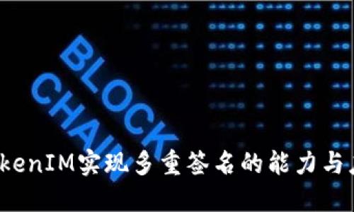  探索TokenIM实现多重签名的能力与应用场景
