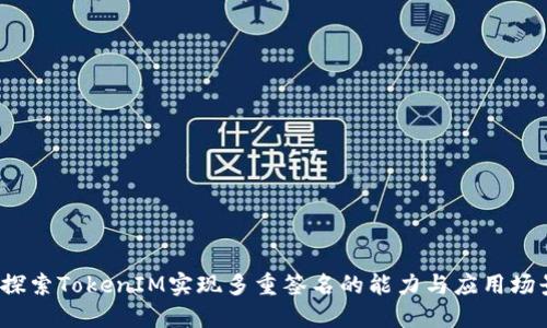  探索TokenIM实现多重签名的能力与应用场景