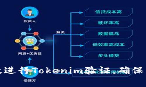 如何有效进行Tokenim验证，确保网络安全