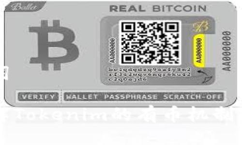 与关键词

深入了解Tokenim的有币机制及其潜力