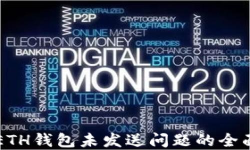 
解决ETH钱包未发送问题的全面指南