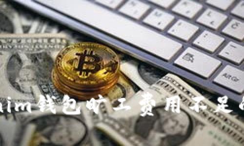 解决Tokenim钱包旷工费用不足的问题指南